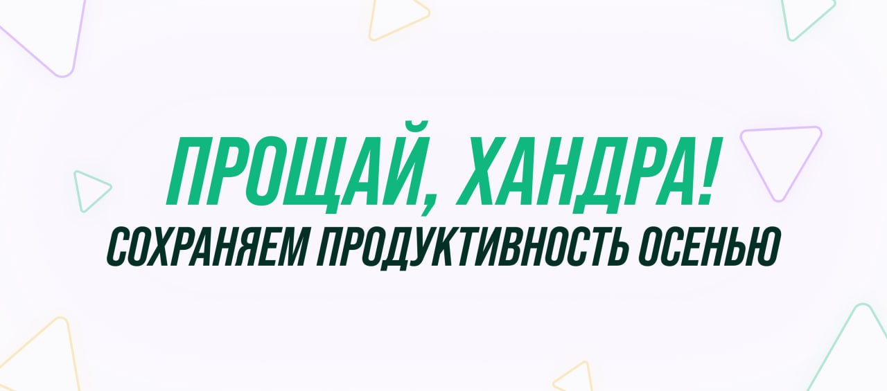 «Унылая пора» больше не страшна: как сохранить энергию и продуктивность осенью? 🍁🍂
Осень — период контрастов | Сетка — социальная сеть от hh.ru