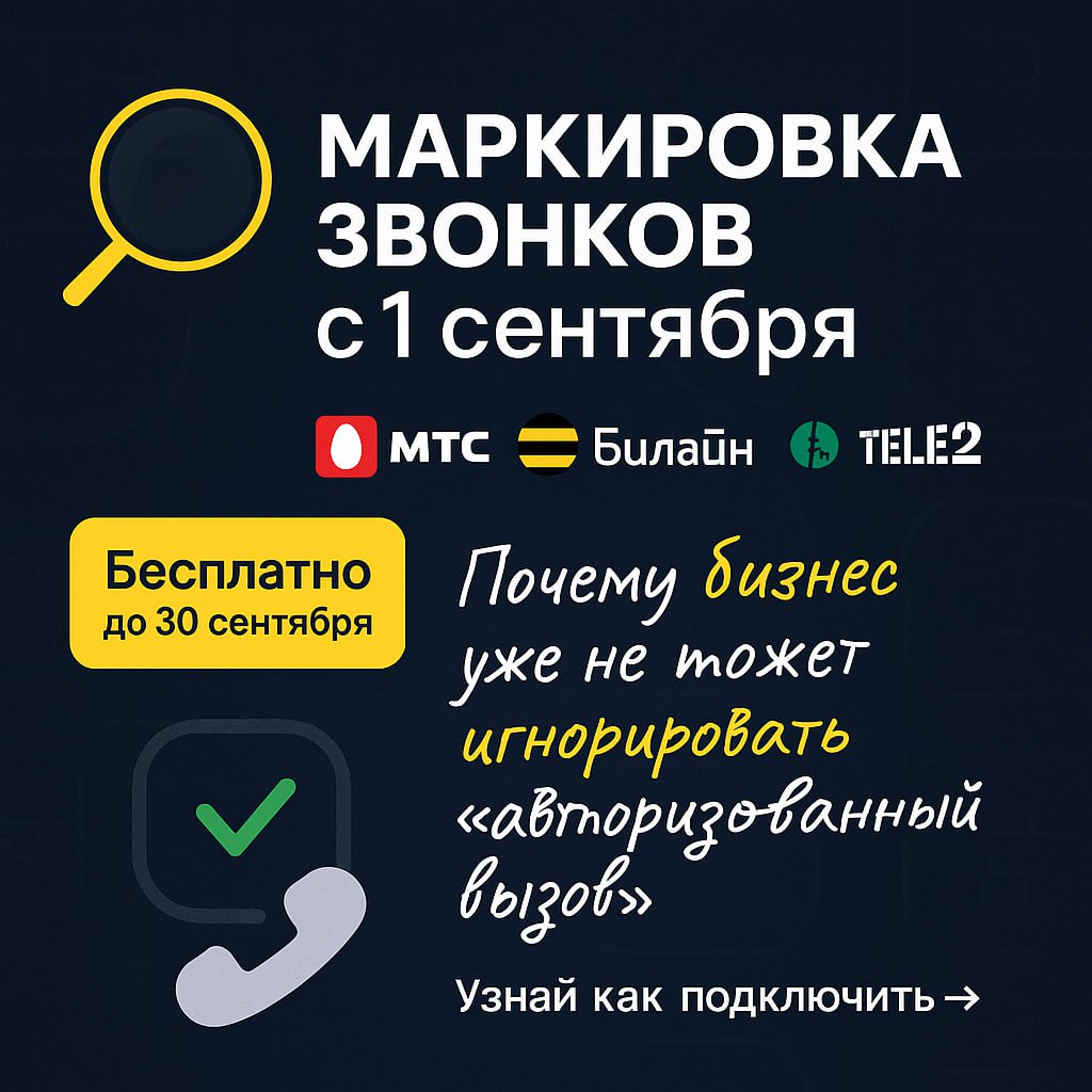 📞 С 1 сентября 2025 бизнес обязан маркировать звонки.
Закон вступил в силу, у операторов уже запущены сервисы «авторизованного вызова».
⚠️ Штрафов пока нет — они появятся только с 2026 года | Сетка — социальная сеть от hh.ru
