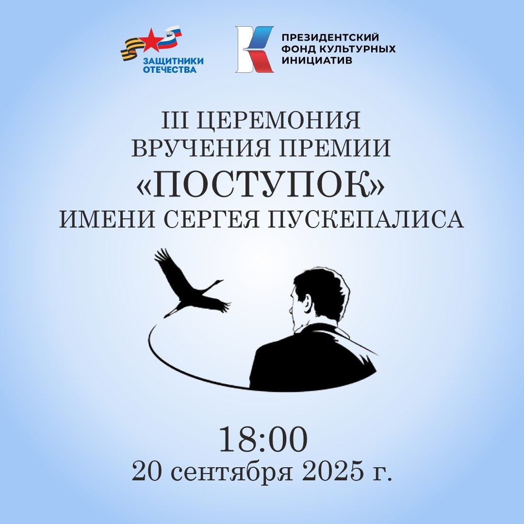20 сентября в 18:00 состоится третья церемония вручения премии «Поступок» имени Сергея Пускепалиса
Премия организована при поддержке Президентского фонда культурных инициатив и Государственного фонда ... | Сетка — социальная сеть от hh.ru