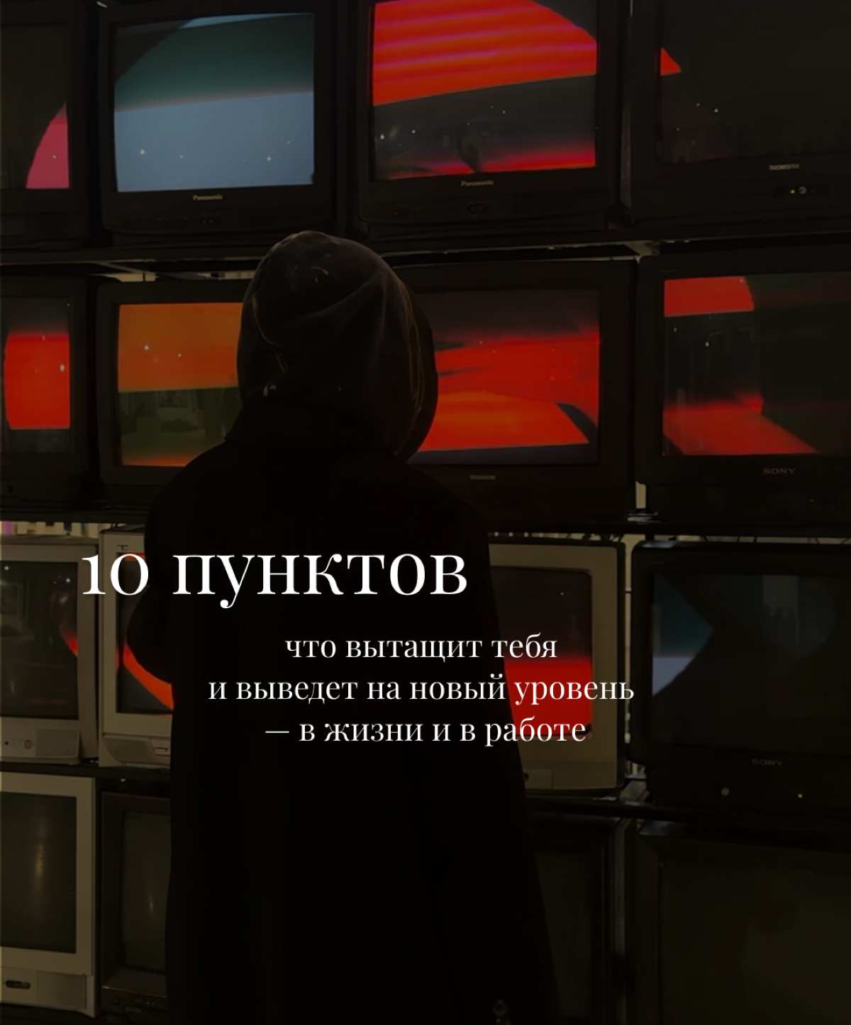 10 пунктов,  что вытащит тебя и выведет на новый уровень | Сетка — социальная сеть от hh.ru