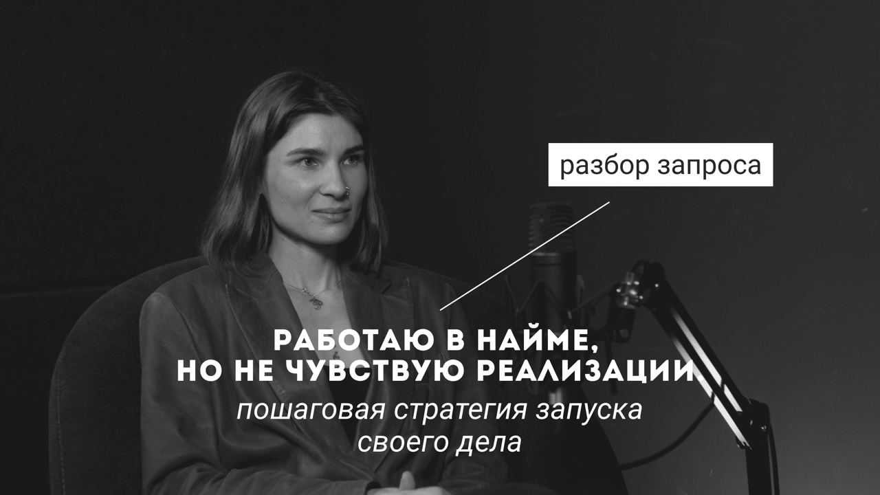СТРАТЕГИЯ ЗАПУСКА СВОЕГО ДЕЛА ДЛЯ СПЕЦИАЛИСТА В НАЙМЕ | Сетка — социальная сеть от hh.ru