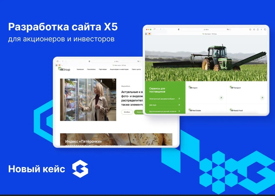 Как мы помогли X5 Group создать удобную платформу для инвесторов
Лидеру продуктового ритейла потребовался современный сайт для раскрытия финансовой информации инвесторам и акционерам, но старый ресурс... | Сетка — социальная сеть от hh.ru