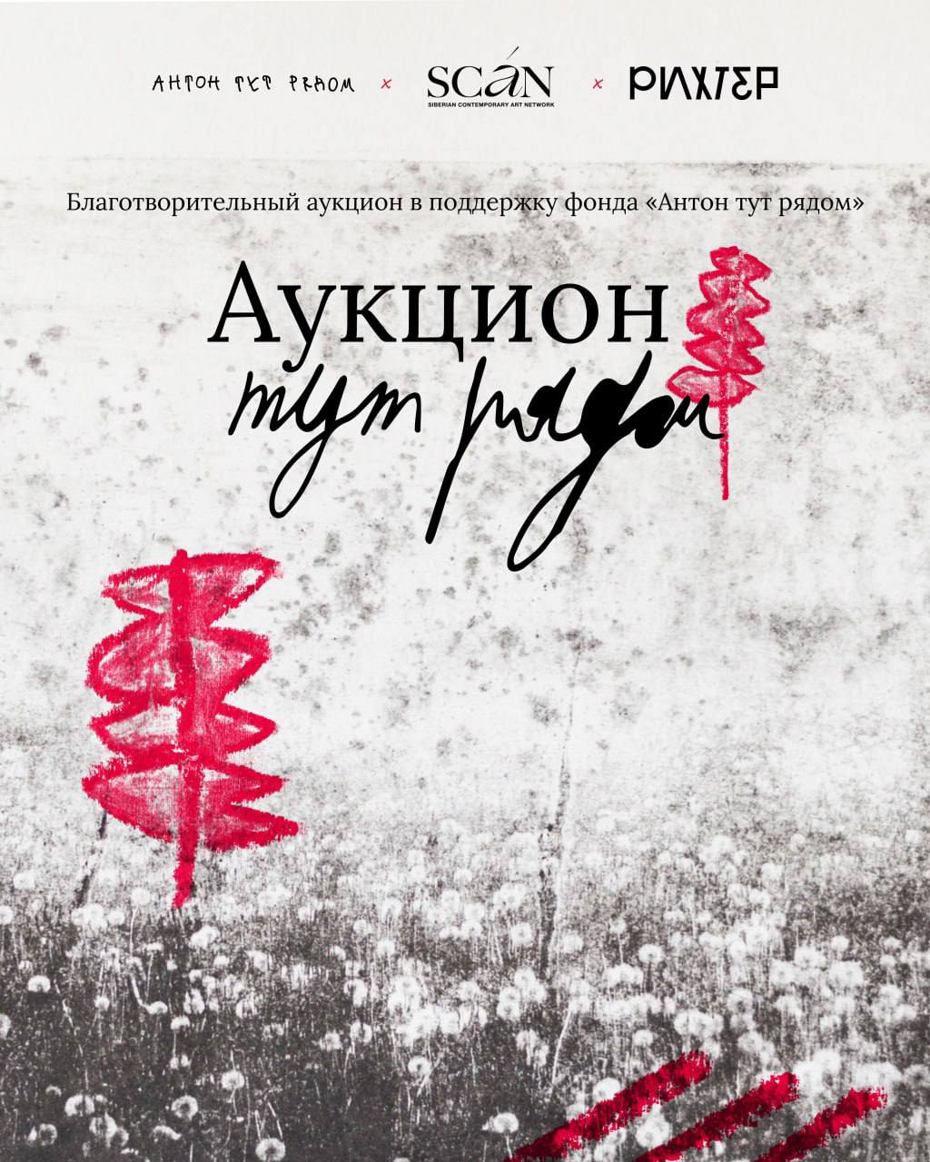 Команды фонда «Антон тут рядом» и Центра SCAN проведут Благотворительный аукцион в московском бутик-отеле «Рихтер» 24 сентября | Сетка — социальная сеть от hh.ru