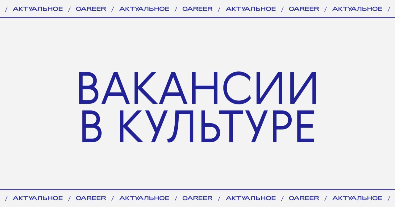 Актуальные вакансии в культуре:
➡️Издательство Ad Marginem
Управляющий пространством в ЦТИ «Фабрика»
уверенное пользование 1С и Excel, погруженность в актуальный культурный и книгоиздательский контекс... | Сетка — социальная сеть от hh.ru