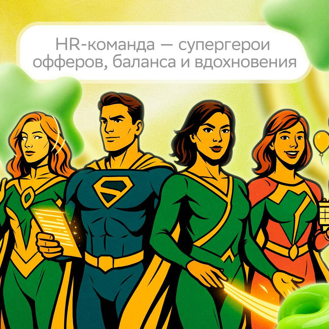 Они не носят плащи, но творят карьерные чудеса, объединяют и вдохновляют | Сетка — социальная сеть от hh.ru