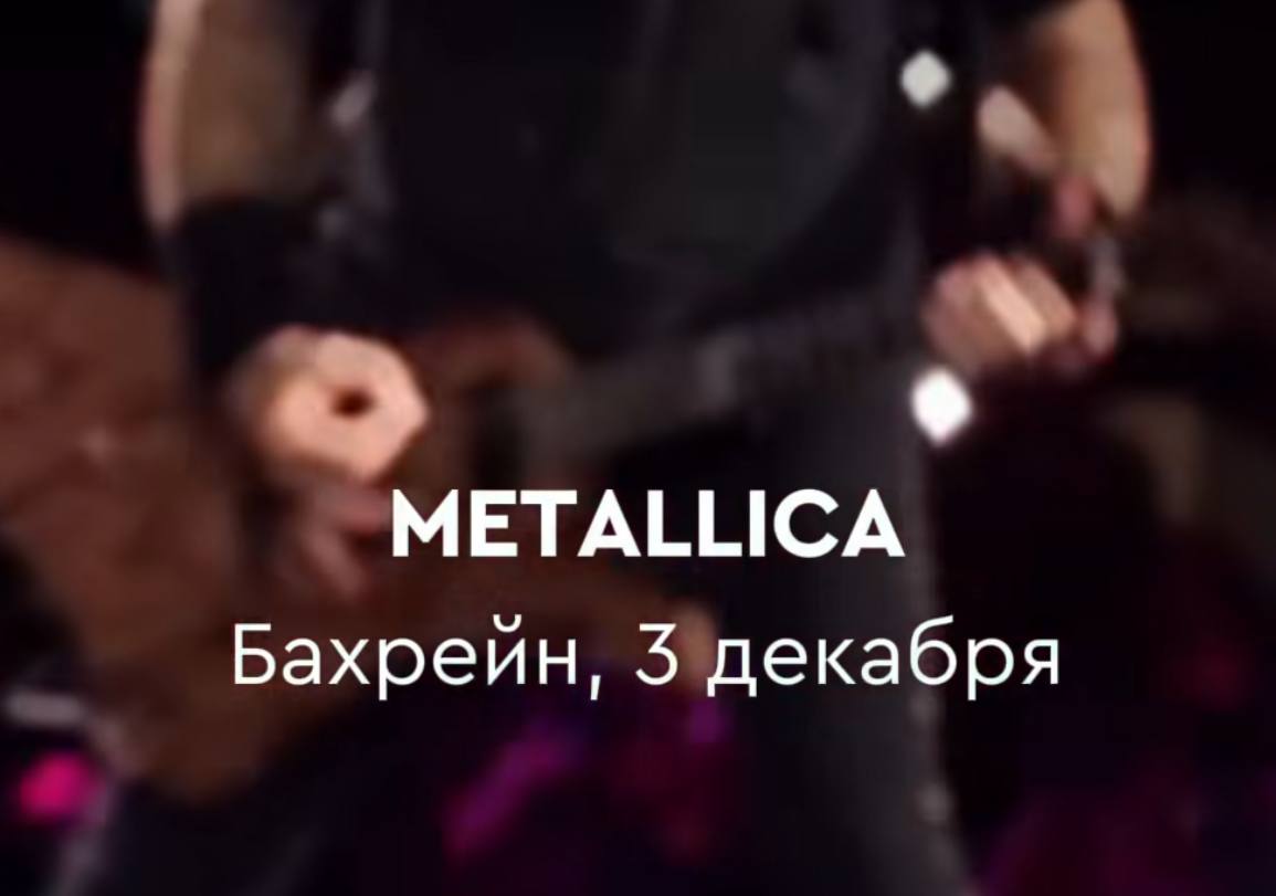 Уведомление всем фанам Metallica | Сетка — социальная сеть от hh.ru