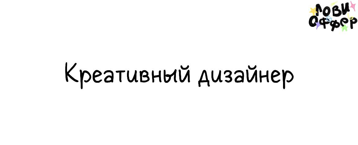 Креативный дизайнер в Mediacrat✨
Условия:

удаленка
фуллтайм
з/п от 125 | Сетка — социальная сеть от hh.ru