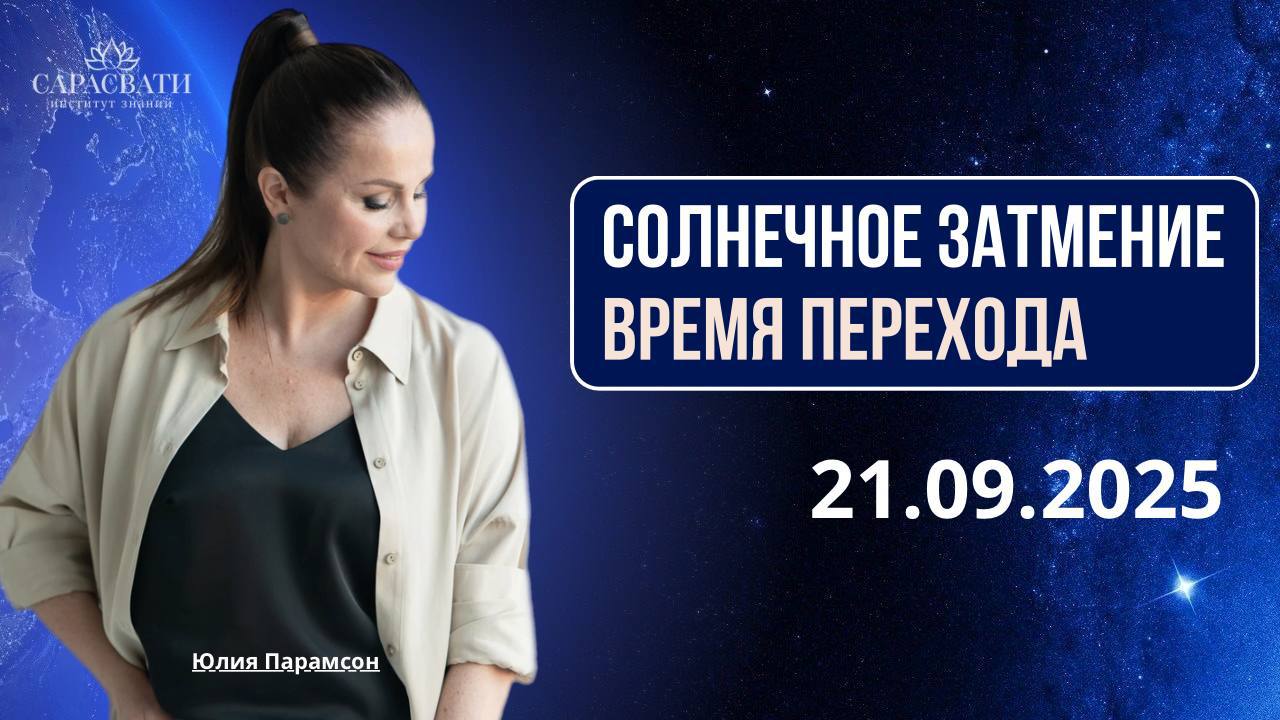 ▶️ПРЕМЬЕРА НА ВСЕХ ПЛОЩАДКАХ 🔥🔥🔥
21 сентября — Солнечное затмение, которое станет маркером перемен на годы вперёд | Сетка — социальная сеть от hh.ru