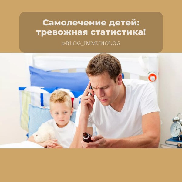 🚨 Самолечение детей: тревожная статистика! 😱
Друзья, сегодня обсудим очень важную и тревожную тему – самолечение детей | Сетка — социальная сеть от hh.ru