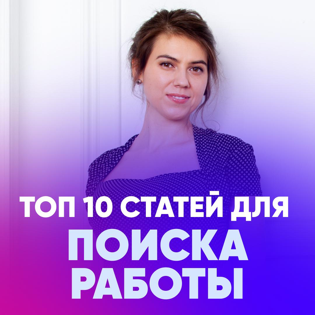 ⏰ ТОП-10 СТАТЕЙ ДЛЯ ПОИСКА РАБОТЫ | Сетка — социальная сеть от hh.ru