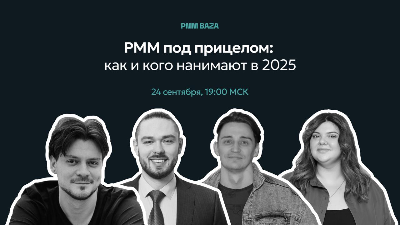 🧨 PMM под прицелом: стрим по итогам нашего большого исследования найма PMM
Если вы нанимаете, ищете работу, учитесь, собеседуетесь или просто наблюдаете за рынком PMM — приходите | Сетка — социальная сеть от hh.ru