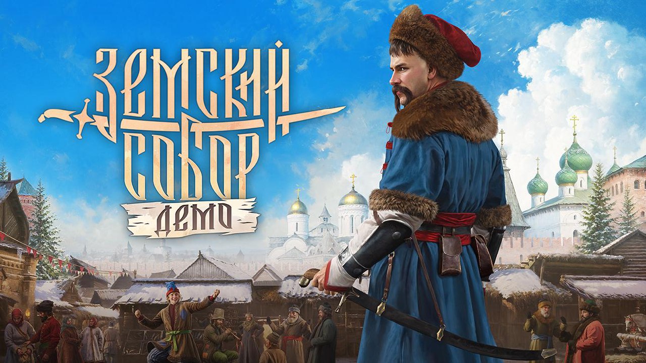 Привет, бояре! Бесплатная демо-версия нашей игры «Земский собор» уже доступна для всех желающих на VK Play и на официальном сайте проекта | Сетка — социальная сеть от hh.ru