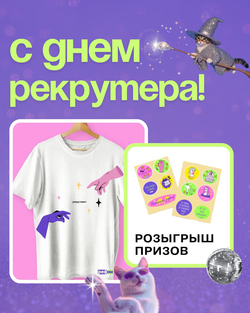 🎉 Ура-а-а, это день рекрутера!
От команды Рефни и Джуна хотим поздравить наших коллег и сказать спасибо! Благодаря вам рынок остается живым, кандидаты и компании находят друг друга, карьеры строятся, ... | Сетка — социальная сеть от hh.ru