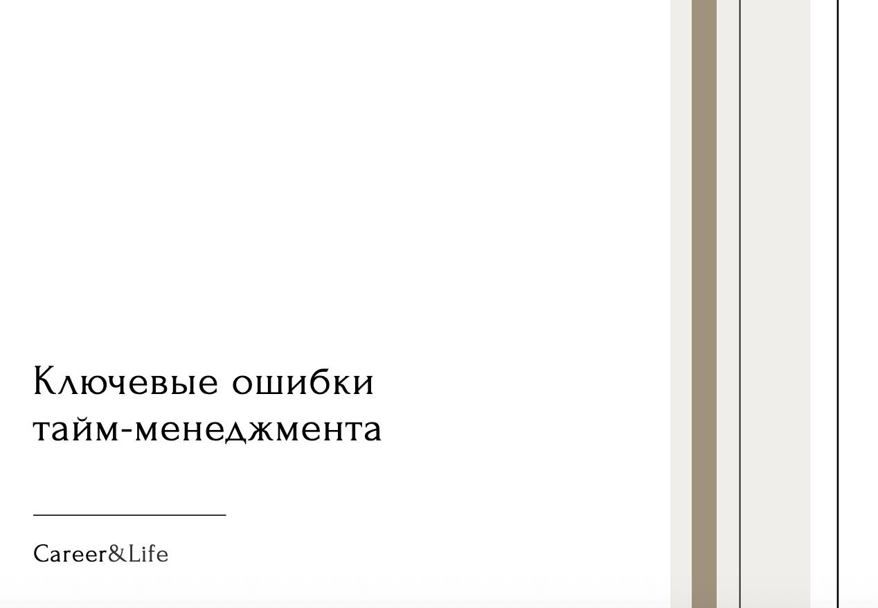 Мы все жаловались на нехватку времени, составляли списки дел, пробовали модные техники продуктивности, но… всё равно прокрастинировали и горели дедлайнами | Сетка — социальная сеть от hh.ru