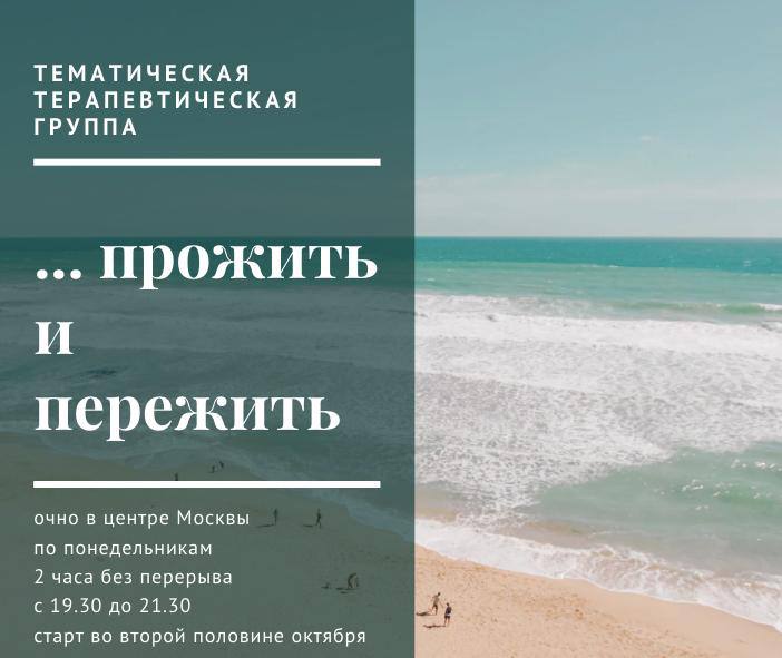 ‼️Приглашаем вас на очную терапевтическую группу «…Прожить и пережить» !
❗️Старт середина октября | Очно г. Москва | ПН | 19:30 – 21:30
..отчаяние, пустота, злость, растерянность.. вопросы - “почему?. | Сетка — социальная сеть от hh.ru