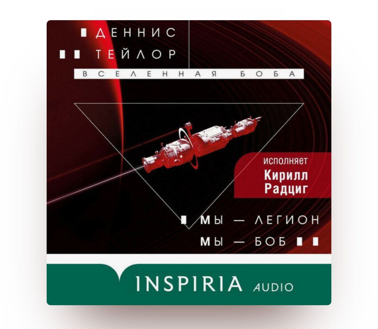 Деннис Тейлор «Вселенная Боба», книга 1
Я набрёл на новую интересную серию книг в жанре научной фантастики, которой хочу с вами поделиться | Сетка — социальная сеть от hh.ru