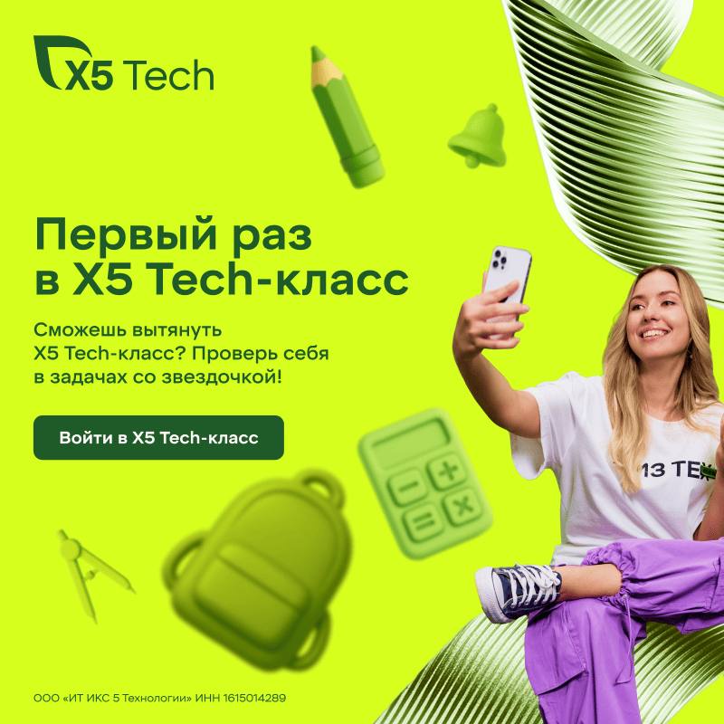 💛Чтомне делать?Зарегистрироваться на квест-игру «Первый раз в X5 Tech класс»
🟨Что вас ждет:
-Масса задач: шесть направлений, от одного до трех заданий в каждом | Сетка — социальная сеть от hh.ru
