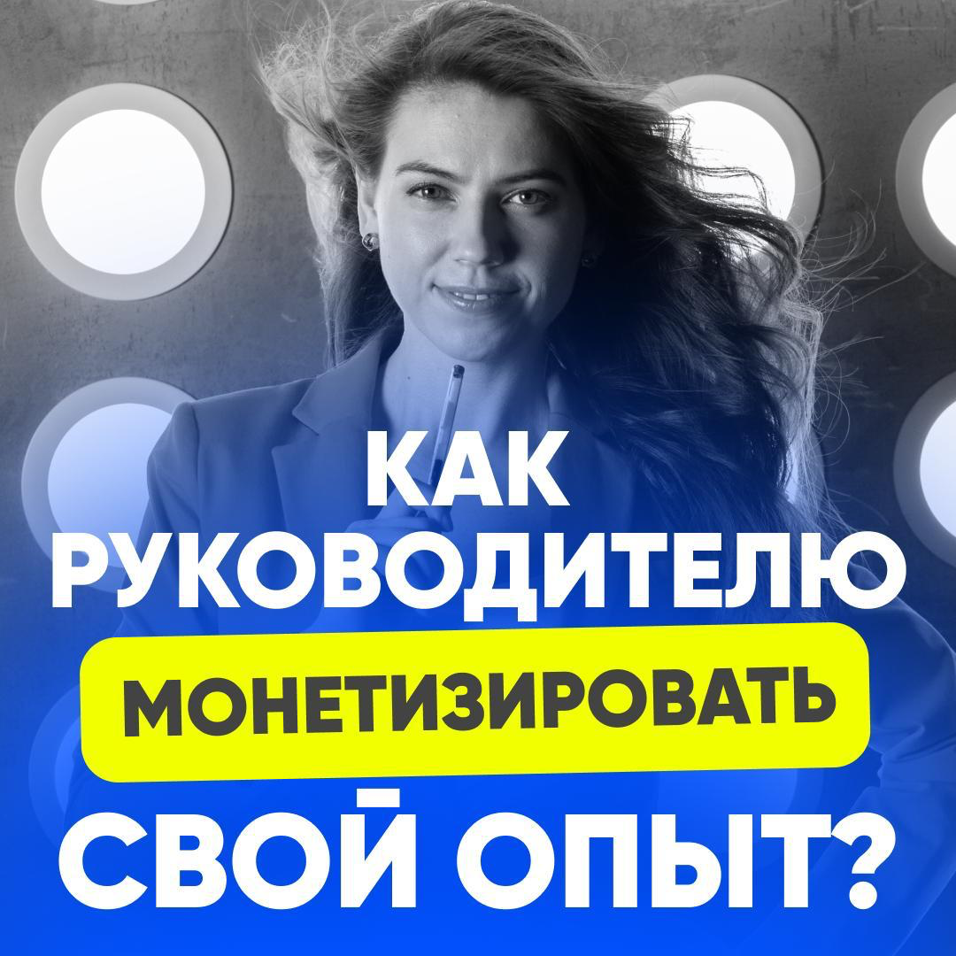 🗣 КАК РУКОВОДИТЕЛЮ МОНЕТИЗИРОВАТЬ СВОЙ ОПЫТ? | Сетка — социальная сеть от hh.ru