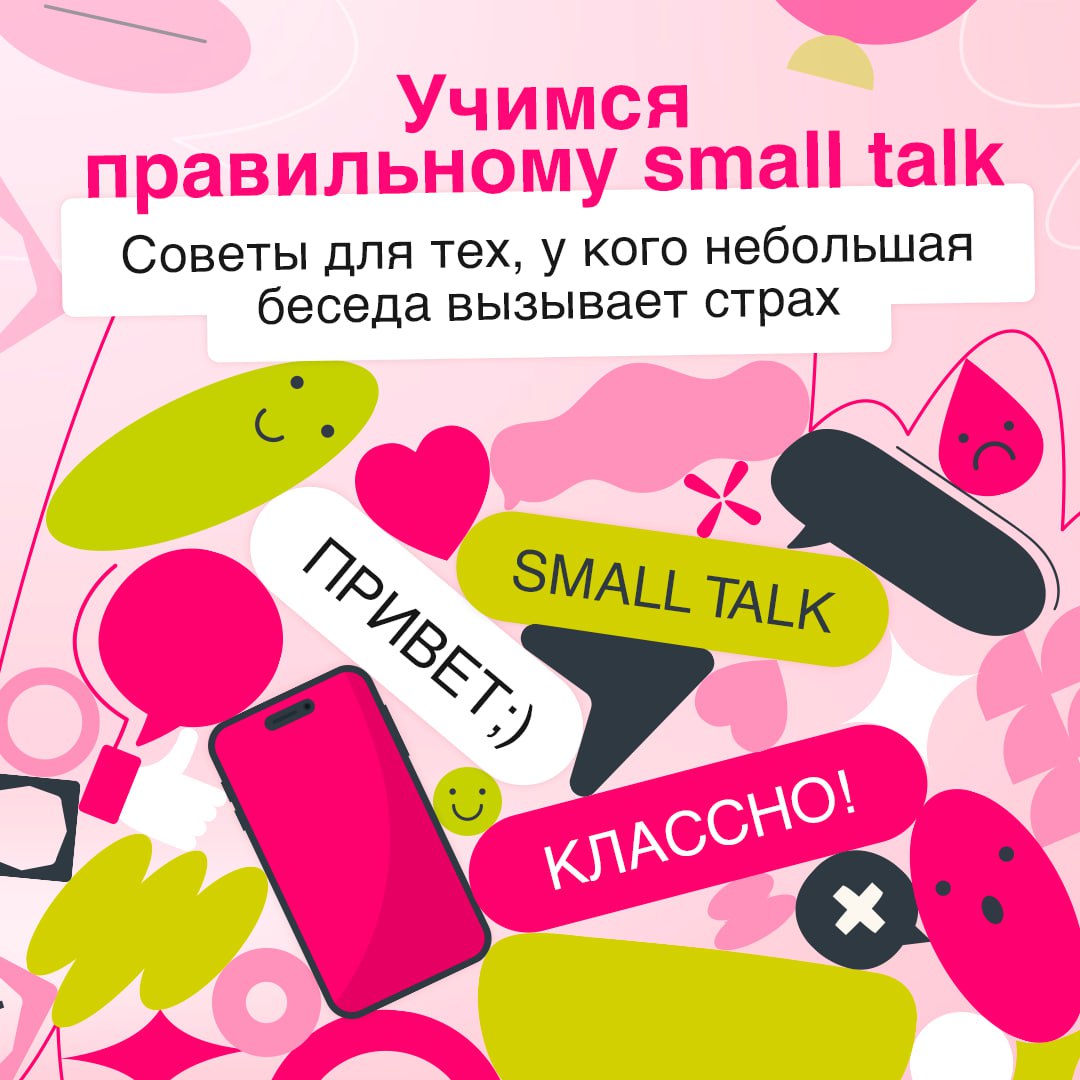 От смол-тока до сотрудничества один шаг!
Навыки ведения легкой беседы можно назвать ключом к построению деловых отношений, так что пренебрегать смол-током на мероприятиях и даже в офисе с коллегами не... | Сетка — социальная сеть от hh.ru