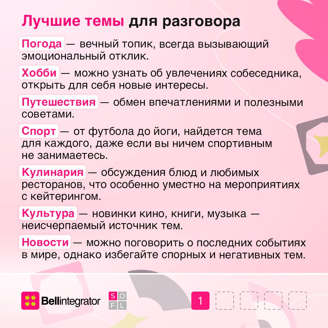 От смол-тока до сотрудничества один шаг!
Навыки ведения легкой беседы можно назвать ключом к построению деловых отношений, так что пренебрегать смол-током на мероприятиях и даже в офисе с коллегами не... | Сетка — социальная сеть от hh.ru