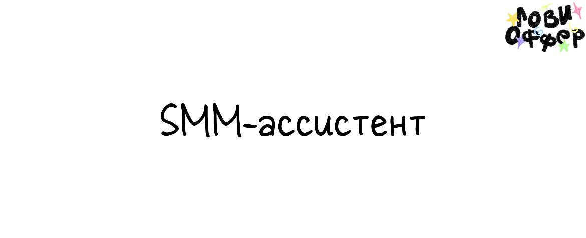 SMM-ассистент🐚
Условия:

удаленка
парт-тайм (свободный график)
оплата по договоренности

Обязанности:

Договариваться с блогерами
Создавать контент по шаблону
Исследовать новые ниши

Писать🌟@Cakeeeeo
... | Сетка — социальная сеть от hh.ru
