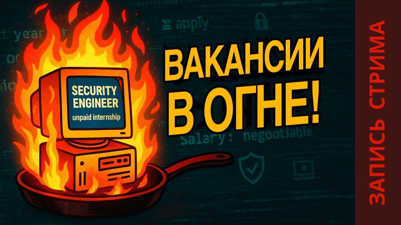 Запись стрима
Тема: Прожарка вакансий ИБ
Собрались, посмотрели и обсудили интересные, странные, спорные и кринжовые вакансии, которые сейчас есть на рынке кибербезопасности | Сетка — социальная сеть от hh.ru