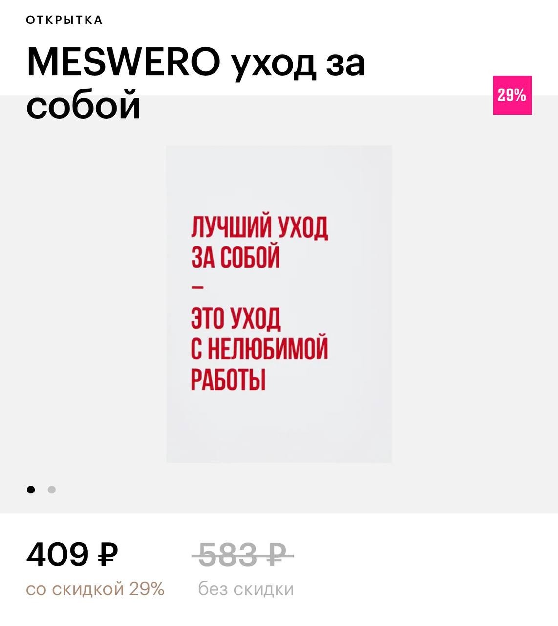 В Золотое яблоко завезли открытки с забавными и жизненными надписями.
Ценник варьируется от 300 до 500 рублей. Идеальное вложение к подарку! | Сетка — социальная сеть от hh.ru
