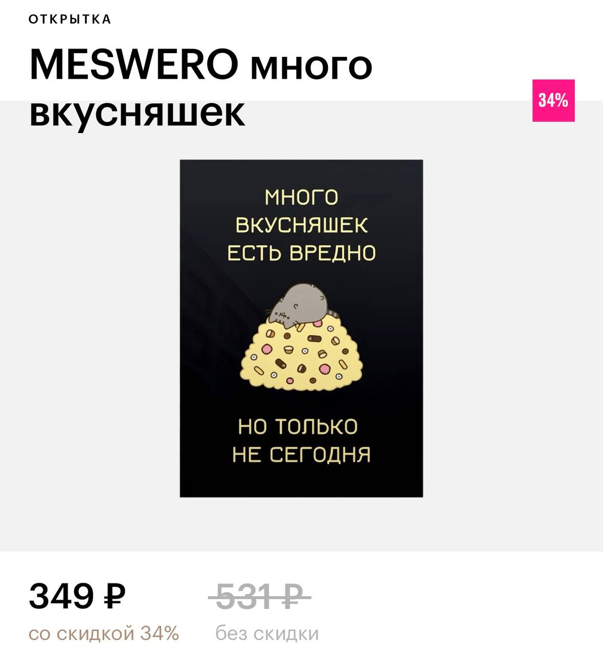 В Золотое яблоко завезли открытки с забавными и жизненными надписями.
Ценник варьируется от 300 до 500 рублей. Идеальное вложение к подарку! | Сетка — социальная сеть от hh.ru