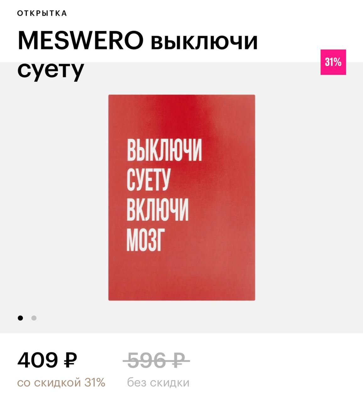 В Золотое яблоко завезли открытки с забавными и жизненными надписями.
Ценник варьируется от 300 до 500 рублей. Идеальное вложение к подарку! | Сетка — социальная сеть от hh.ru