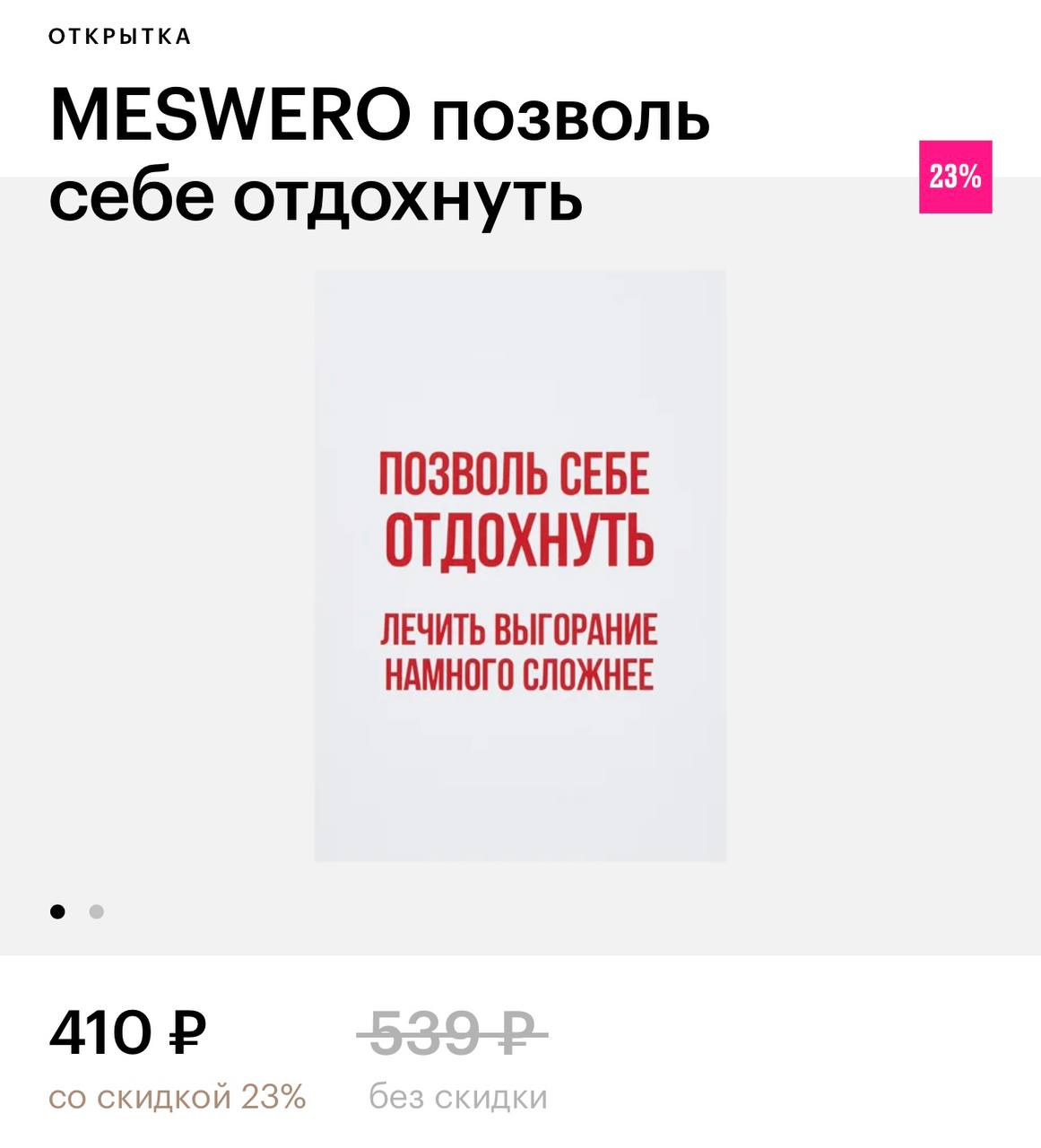 В Золотое яблоко завезли открытки с забавными и жизненными надписями.
Ценник варьируется от 300 до 500 рублей. Идеальное вложение к подарку! | Сетка — социальная сеть от hh.ru
