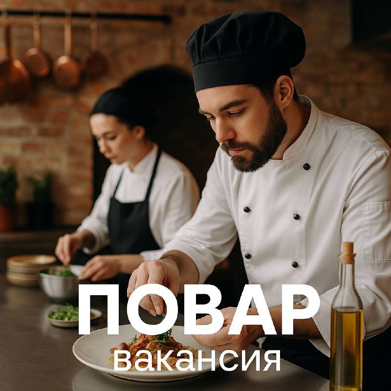 🔥 Вакансия: ПОВАР (горячий/холодный цех)
📍 Ресторан авторской кухни, м. Новокузнецкая (3 мин | Сетка — социальная сеть от hh.ru