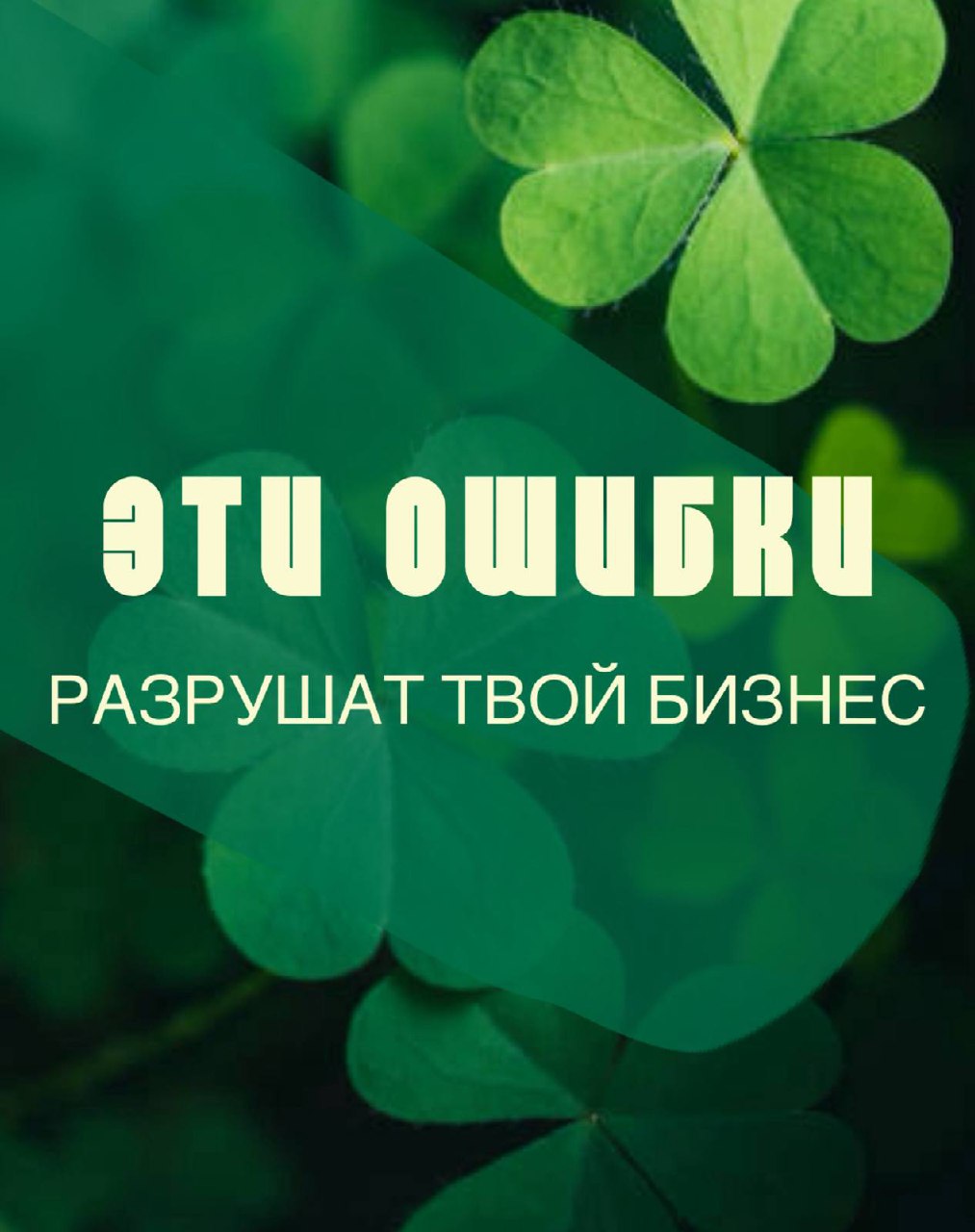 Ошибки, которые приведут твой бизнес к краху 🚨
В бизнесе есть факапы, которые учат. А есть такие, после которых долго разгребаешь
и не всегда получается встать на ноги.
1. Игнорировать финансы | Сетка — социальная сеть от hh.ru