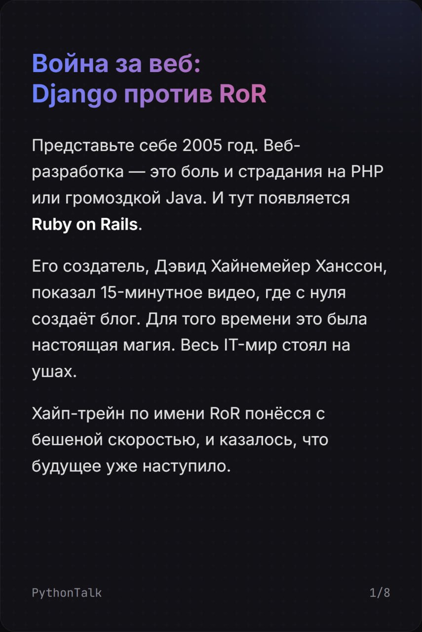 Великая война фреймворков: как "скучный" Django уделал "магический" Ruby on Rails ⚔️⚔️
В середине 2000-х веб-разработка была болью. И тут появился Ruby on Rails — и весь IT-мир встал на уши | Сетка — социальная сеть от hh.ru