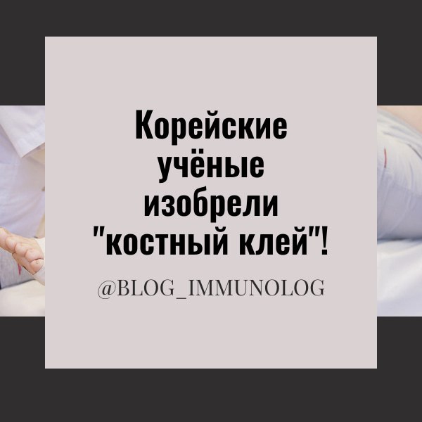 🚀 ПРОРЫВ В ХИРУРГИИ! Корейские учёные изобрели "костный клей"! 🚀
Друзья, сегодня у нас невероятная новость из мира медицины! 🇰🇷 Корейские гении совершили настоящий прорыв, разработав уникальный метод ... | Сетка — социальная сеть от hh.ru