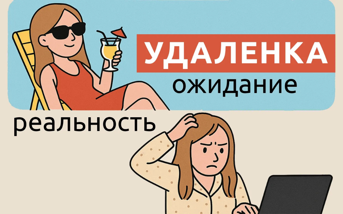 Удаленная работа: Рай или Ад? | Сетка — социальная сеть от hh.ru