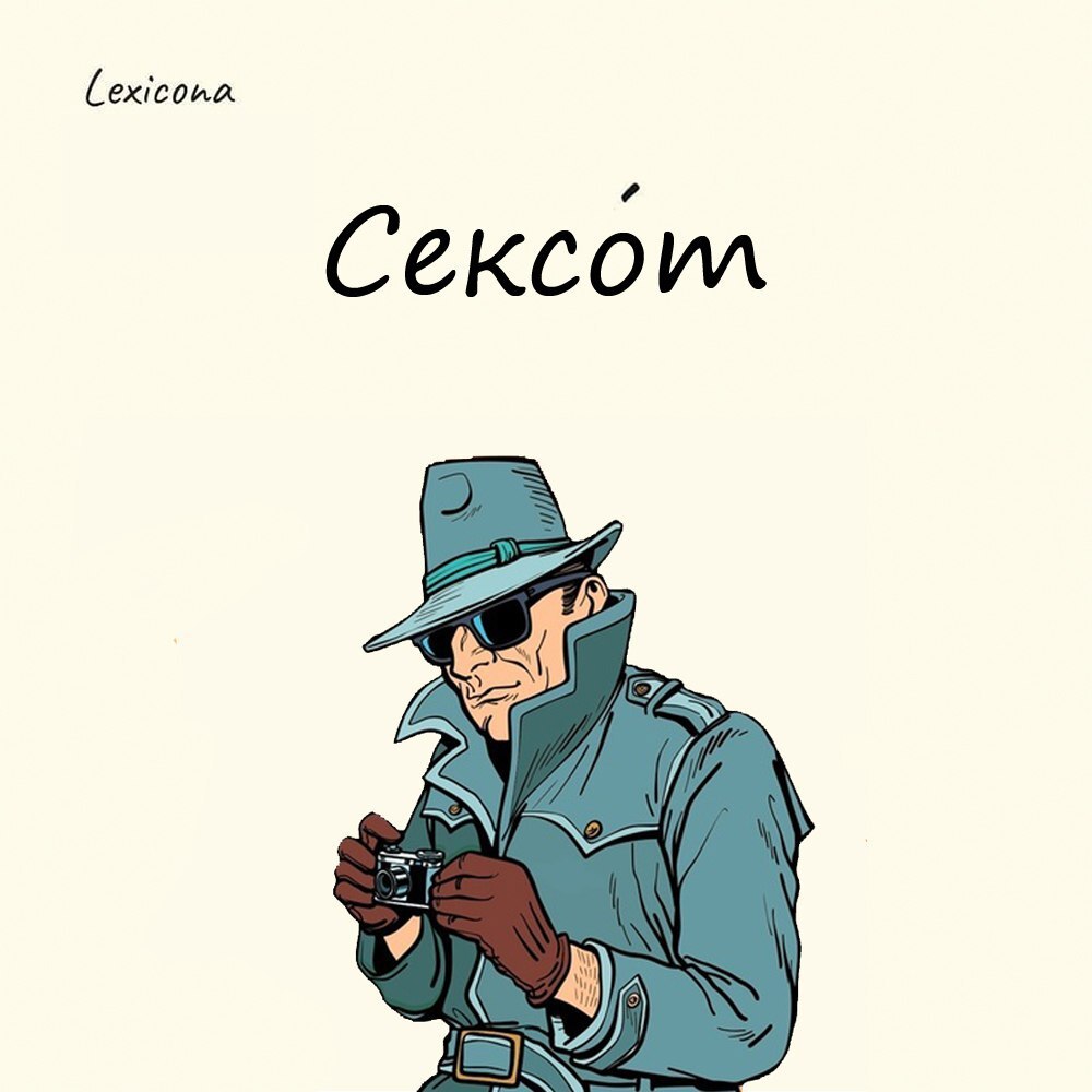 Сексот 🕵️‍♂️
Вообще ничего сексуального в этом слове нет. Сексотами советские люди называли ненавидимое ими племя доносчиков, стукачей и осведомителей НКВД и КГБ | Сетка — социальная сеть от hh.ru