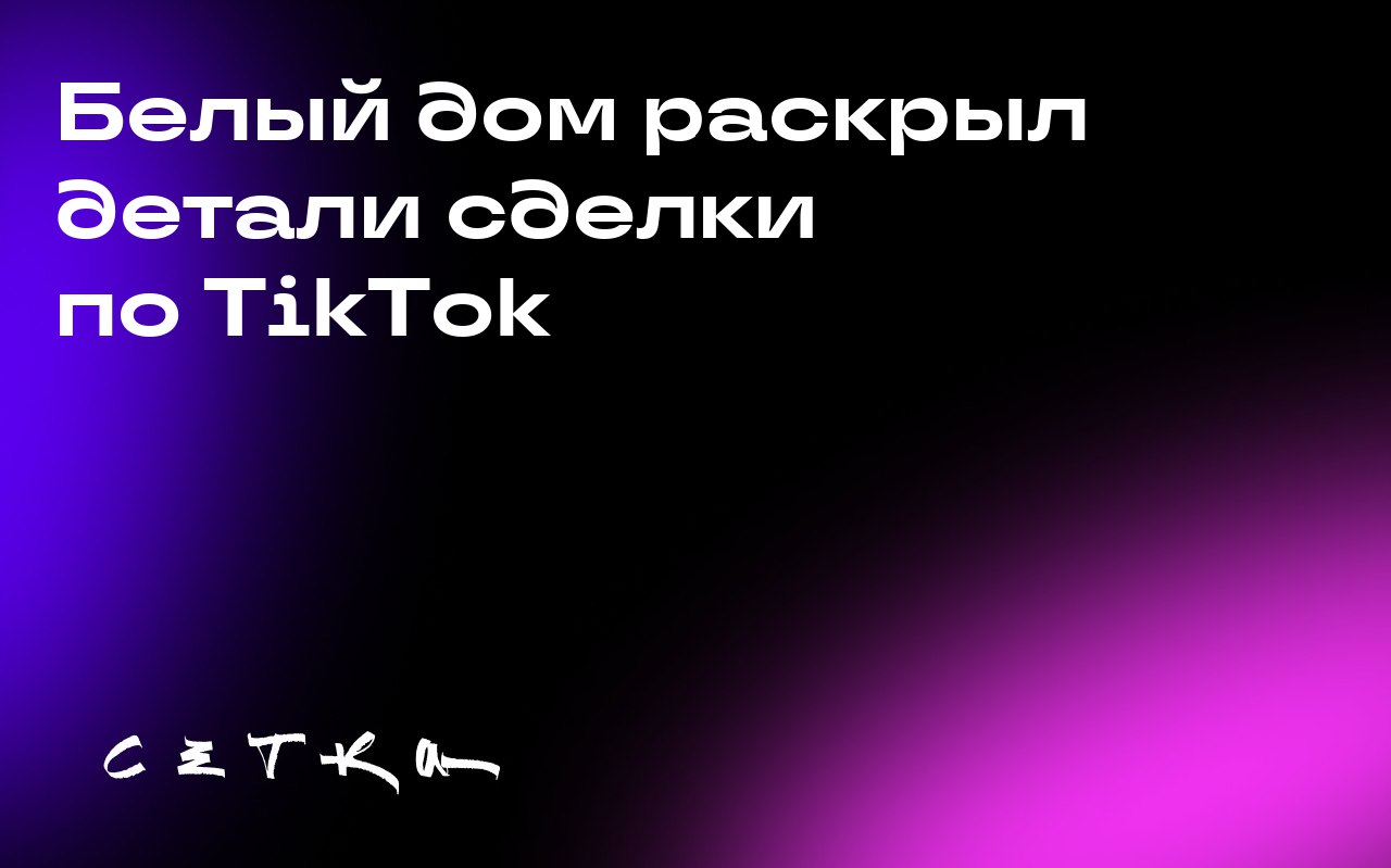 Белый дом раскрыл детали сделки по TikTok
В Белом доме сообщили о достигнутом соглашении по будущему TikTok в США. Согласно условиям, большая часть акций сервиса перейдёт американским инвесторам | Сетка — социальная сеть от hh.ru