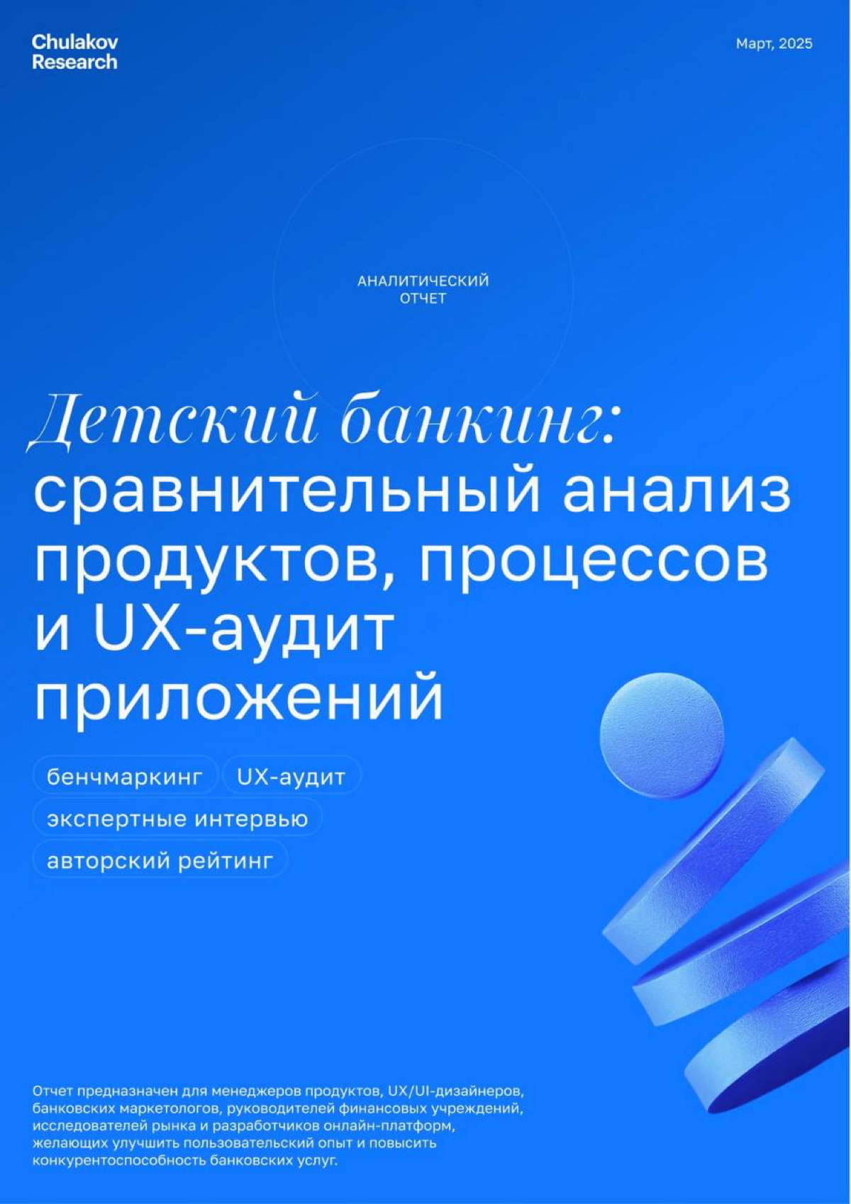 В студии Чулакова выпустили большое исследование детского онлайн-банкинга.
По сути это базовый гайд для тех кто хочет немного в исследованиях прокачаться. Бенчмарки, юикс аудиты, интервью | Сетка — социальная сеть от hh.ru