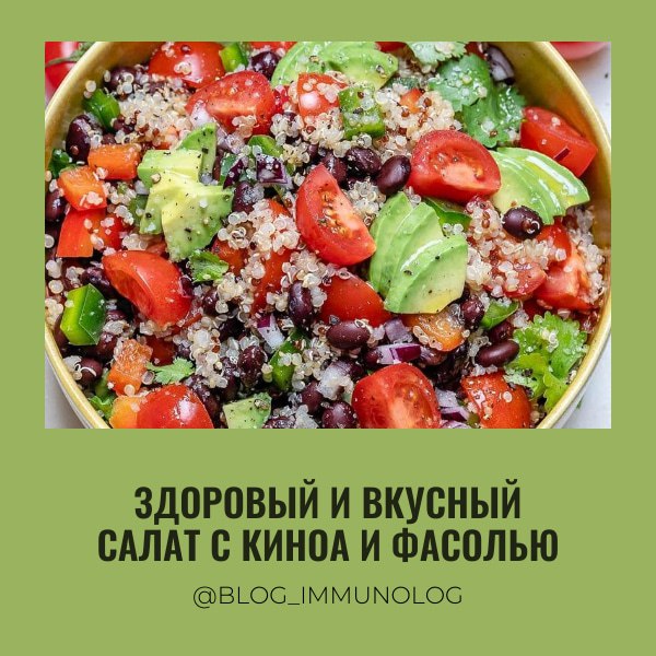 🥗 Здоровый и вкусный салат с киноа и фасолью от Доктора! 👩‍⚕️
Чувствуете себя уставшими и нуждаетесь в лёгком, но питательном обеде или ужине? Тогда этот рецепт для вас! 🥣 Этот салат – настоящий кладе... | Сетка — социальная сеть от hh.ru