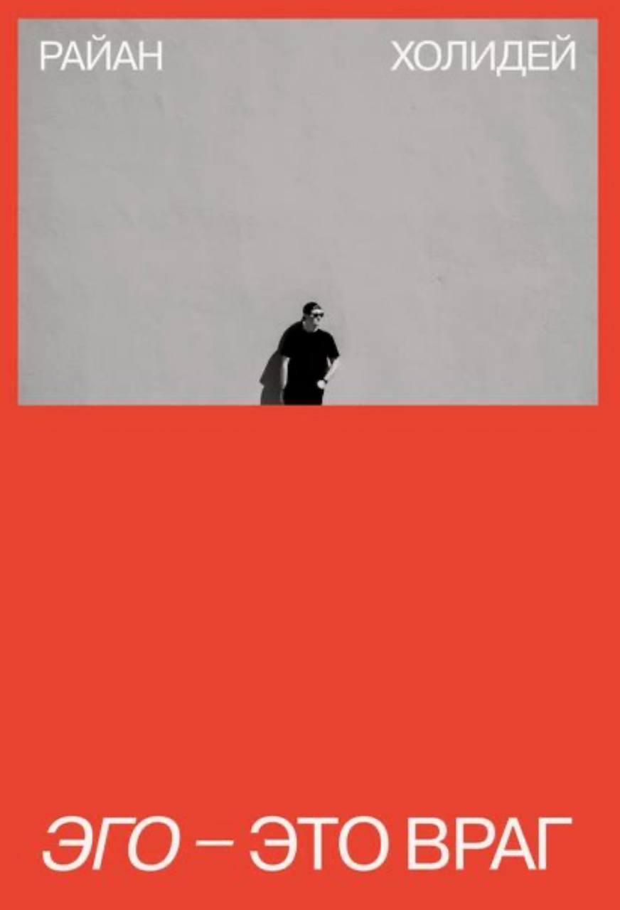 🔖 Саммари книги «Эго – это враг», Райан Холидей #саммари@cherrycanary
Традиционно по воскресеньям обзор топовых авторов и книг.
Сегодня у нас популярный парнишка Райан Холидей | Сетка — социальная сеть от hh.ru