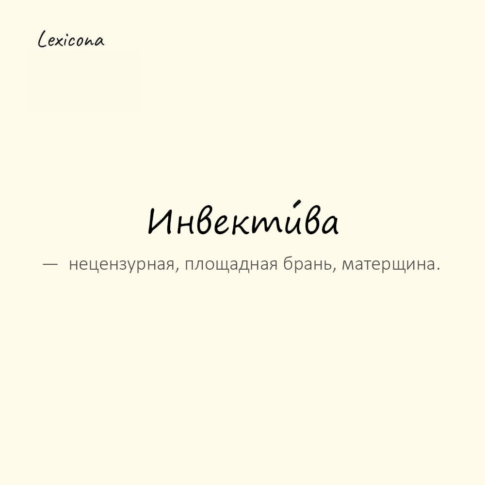 Инвектива — нецензурная, площадная брань, матерщина 😡
Пример употребления:
Его выступление быстро скатилось в язвительную инвективу, направленную против оппонентов | Сетка — социальная сеть от hh.ru