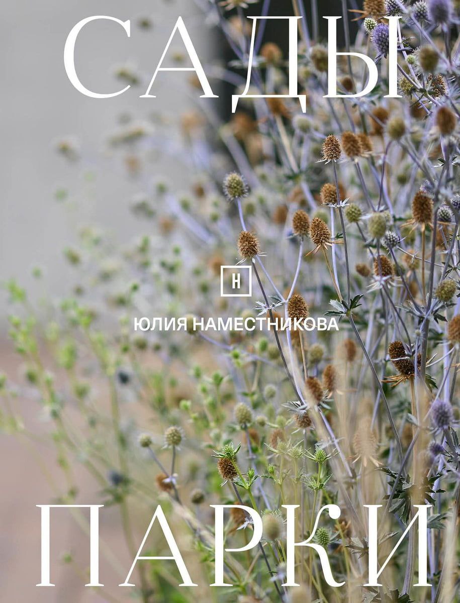 В издательстве Tatlin вы«шла первая книга о ландшафтных проектах — Юлия Наместникова. Сады и парки».
Как следует из названия героями проекта стала ландшафтный архитектор Юлия Наместникава и ее бюро | Сетка — социальная сеть от hh.ru
