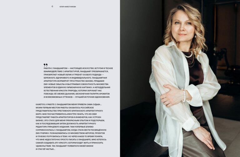 В издательстве Tatlin вы«шла первая книга о ландшафтных проектах — Юлия Наместникова. Сады и парки».
Как следует из названия героями проекта стала ландшафтный архитектор Юлия Наместникава и ее бюро | Сетка — социальная сеть от hh.ru