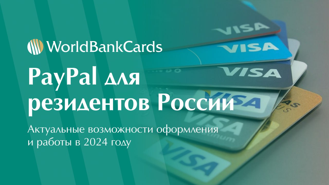 ➡️ PayPal для резидентов России | Сетка — социальная сеть от hh.ru