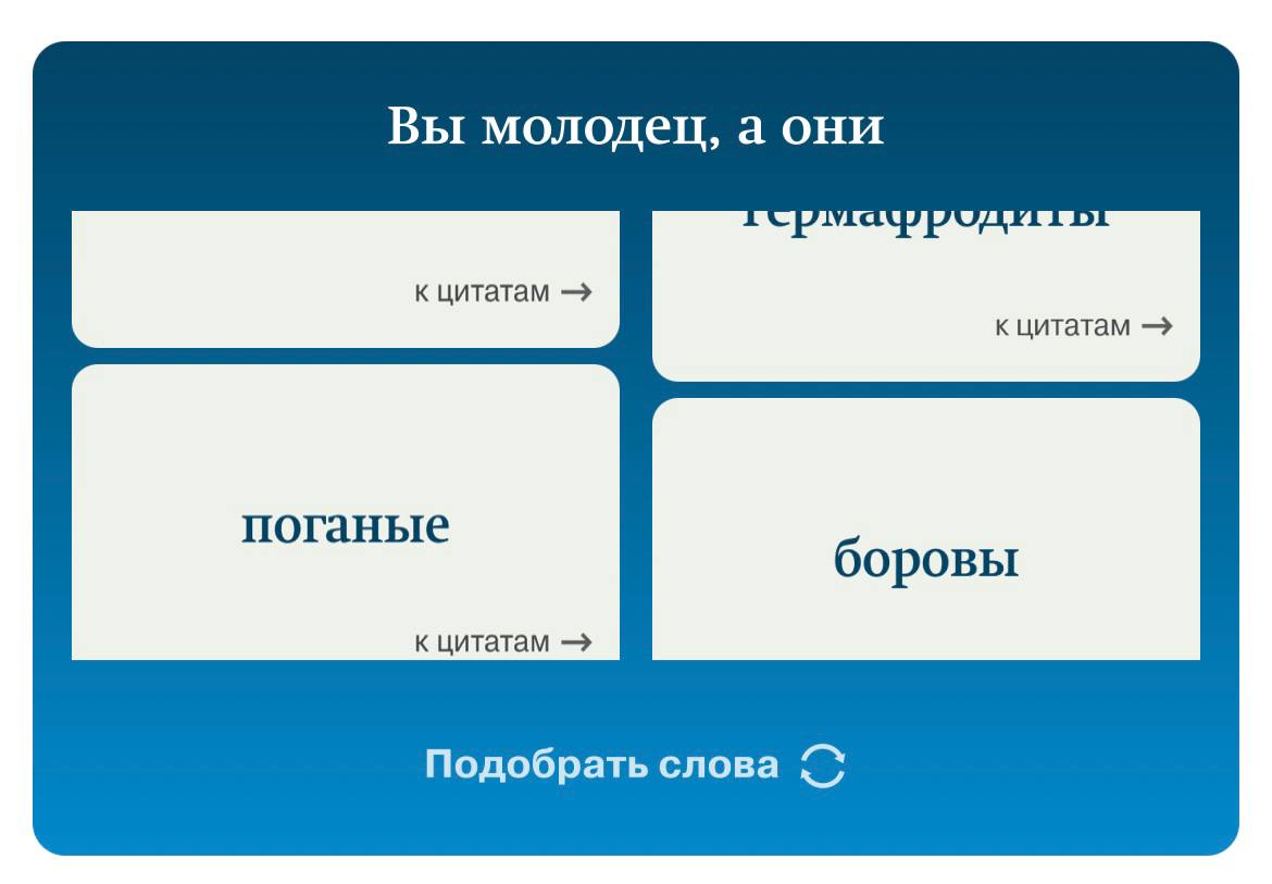 Генератор ругательств Дмитрия Медведева) от газеты «Коммерсантъ» 👍🏼
Все-таки качественный (и дорогой!) политический пиар — эт красиво | Сетка — социальная сеть от hh.ru