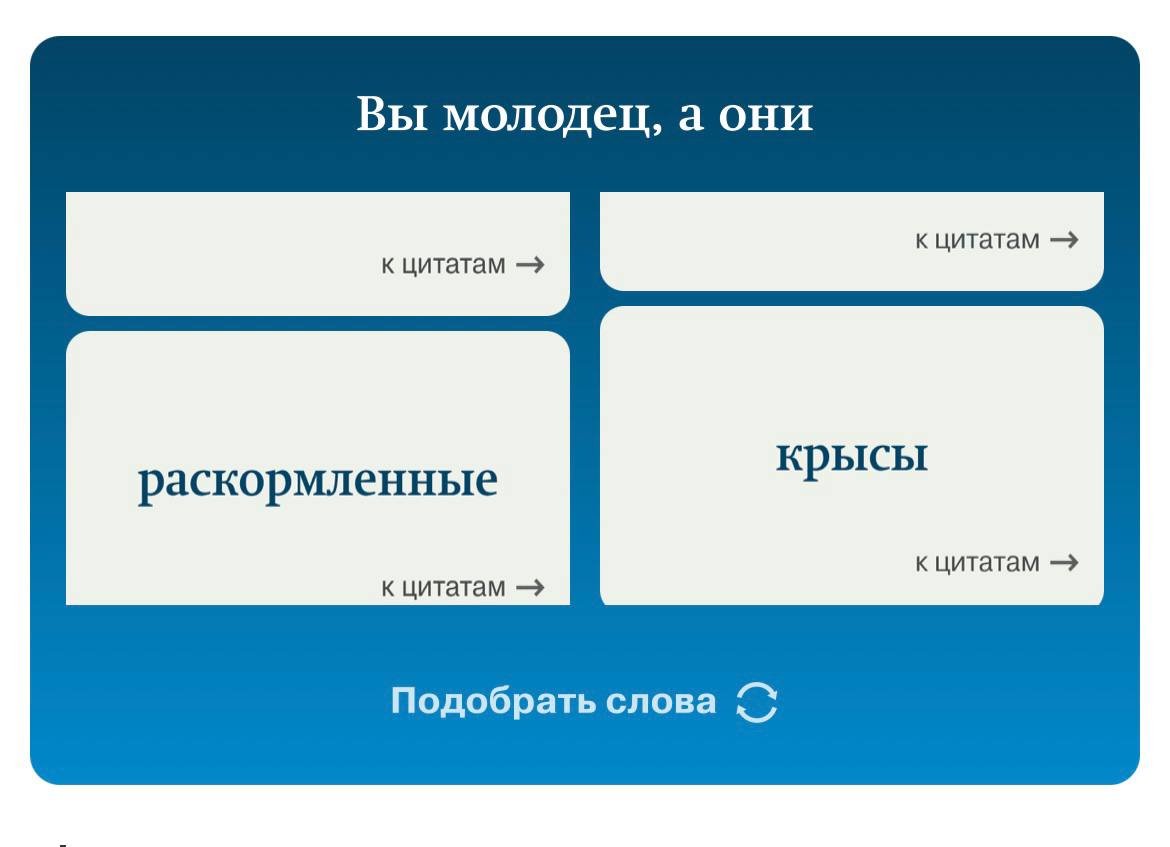 Генератор ругательств Дмитрия Медведева) от газеты «Коммерсантъ» 👍🏼
Все-таки качественный (и дорогой!) политический пиар — эт красиво | Сетка — социальная сеть от hh.ru