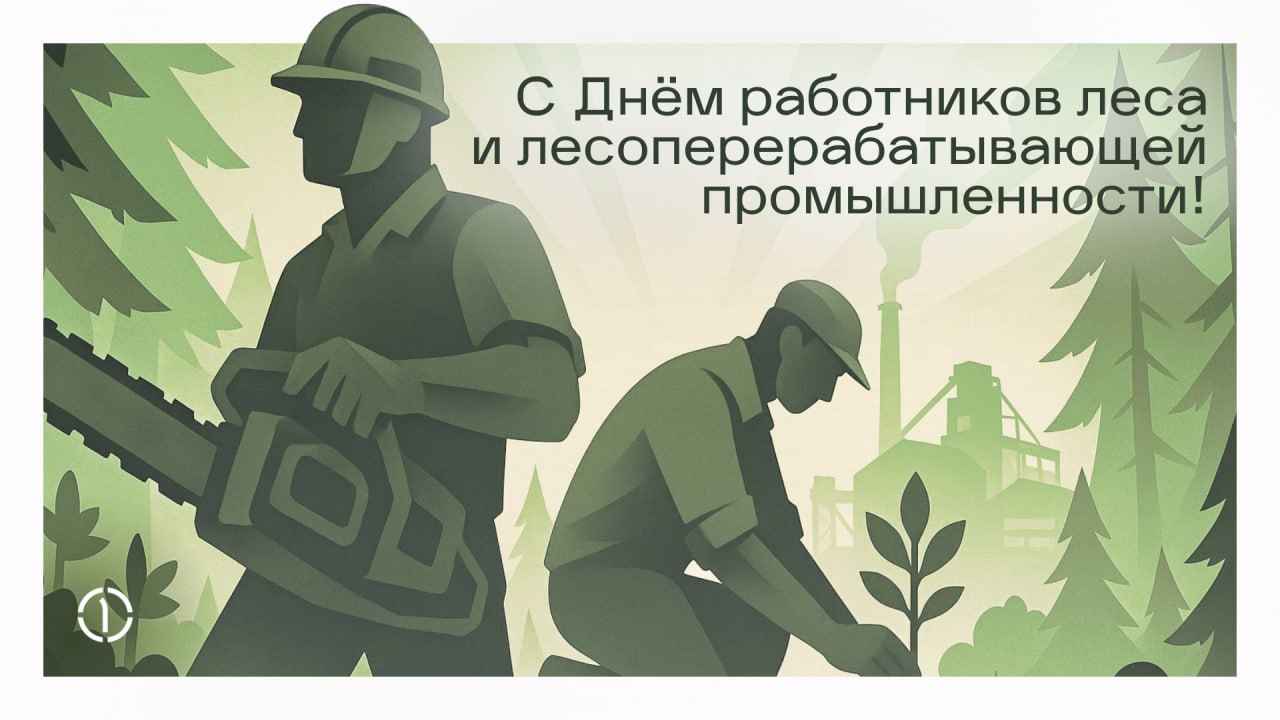 🌲 Поздравляем с праздником всех, кто по своей профессии связан с лесом — от работников лесозаготовки и специалистов по восстановлению лесов до тех, кто трудится на деревообрабатывающих предприятиях и ... | Сетка — социальная сеть от hh.ru
