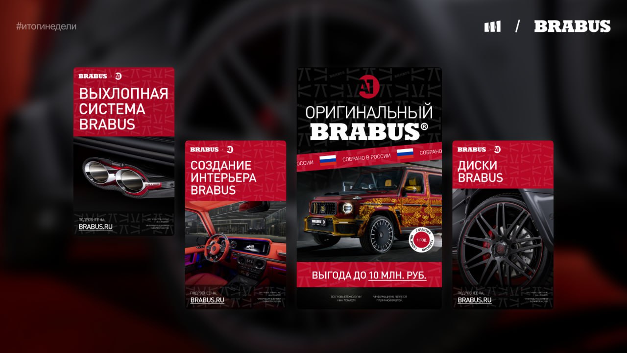 Итоги последней недели в Ivanenko Marketing 🚀
Сделали два больших шага для Brabus:
1️⃣ Обновили систему баннеров на Brabus.ru. Больше пользы, меньше шума | Сетка — социальная сеть от hh.ru