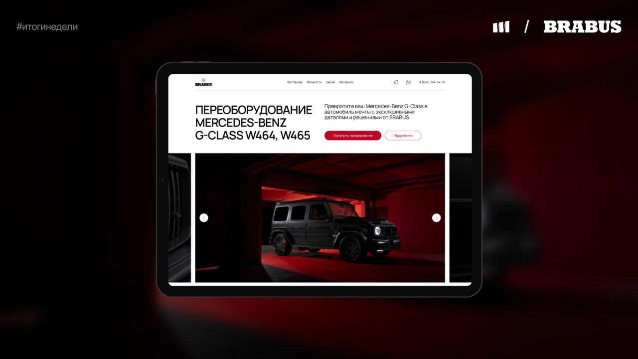Итоги последней недели в Ivanenko Marketing 🚀
Сделали два больших шага для Brabus:
1️⃣ Обновили систему баннеров на Brabus.ru. Больше пользы, меньше шума | Сетка — социальная сеть от hh.ru