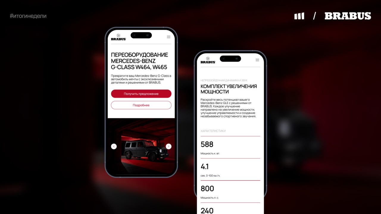 Итоги последней недели в Ivanenko Marketing 🚀
Сделали два больших шага для Brabus:
1️⃣ Обновили систему баннеров на Brabus.ru. Больше пользы, меньше шума | Сетка — социальная сеть от hh.ru